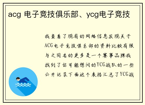 acg 电子竞技俱乐部、ycg电子竞技