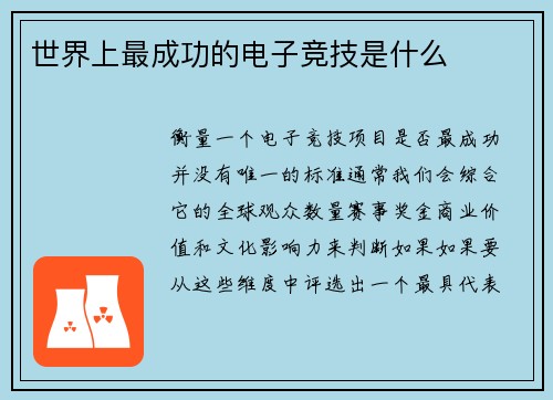 世界上最成功的电子竞技是什么