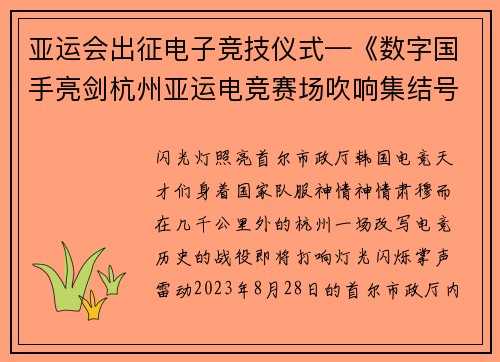 亚运会出征电子竞技仪式—《数字国手亮剑杭州亚运电竞赛场吹响集结号》