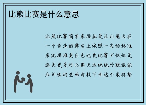 比熊比赛是什么意思