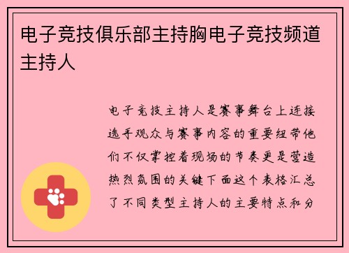 电子竞技俱乐部主持胸电子竞技频道主持人