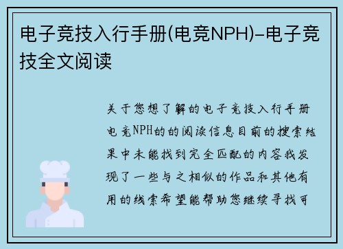 电子竞技入行手册(电竞NPH)-电子竞技全文阅读