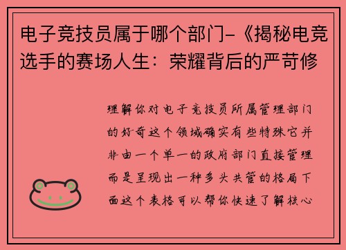 电子竞技员属于哪个部门-《揭秘电竞选手的赛场人生：荣耀背后的严苛修炼》