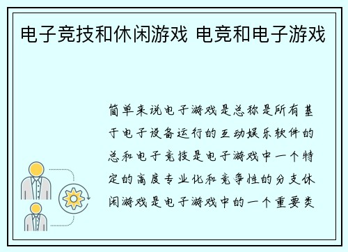 电子竞技和休闲游戏 电竞和电子游戏